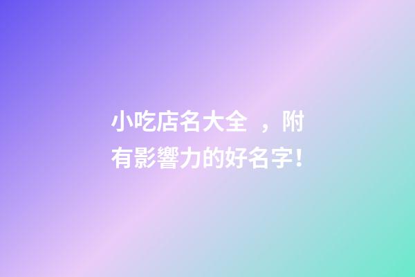 小吃店名大全，附有影響力的好名字！